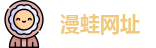 漫蛙网址